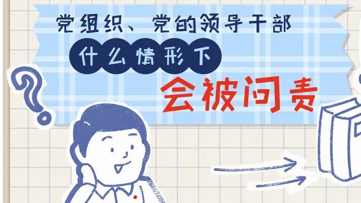 一定之規(guī)?紀(jì)檢監(jiān)察干部必讀丨黨組織、黨的領(lǐng)導(dǎo)干部什么情形下會被問責(zé)
