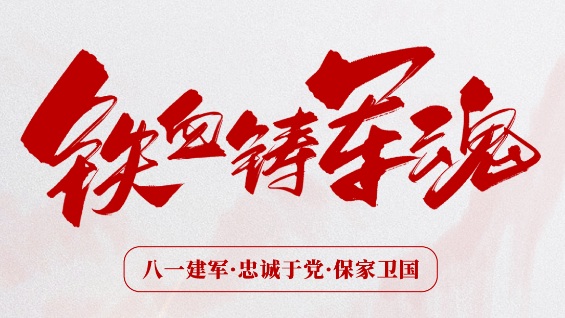 熱烈慶祝建軍96周年！
