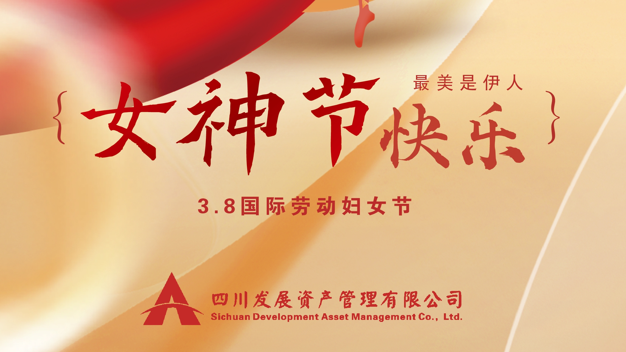 三八“女神節(jié)”快樂！