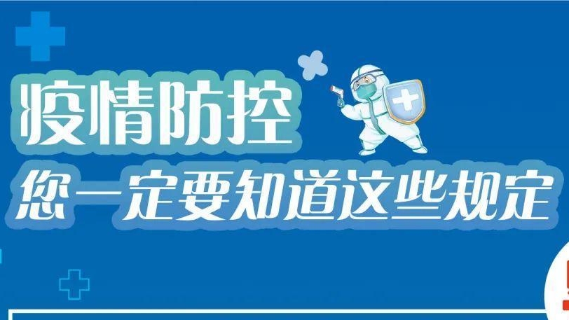 必看！有關(guān)疫情防控違法違規(guī)行為及法律后果！