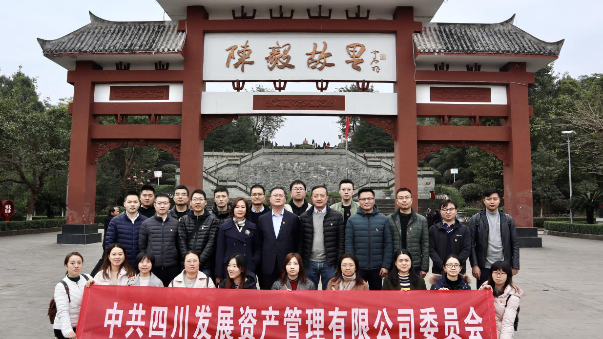 傳承紅色基因，牢記入黨初心 ——四川發(fā)展資產(chǎn)管理有限公司黨委開展主題黨日活動(dòng)
