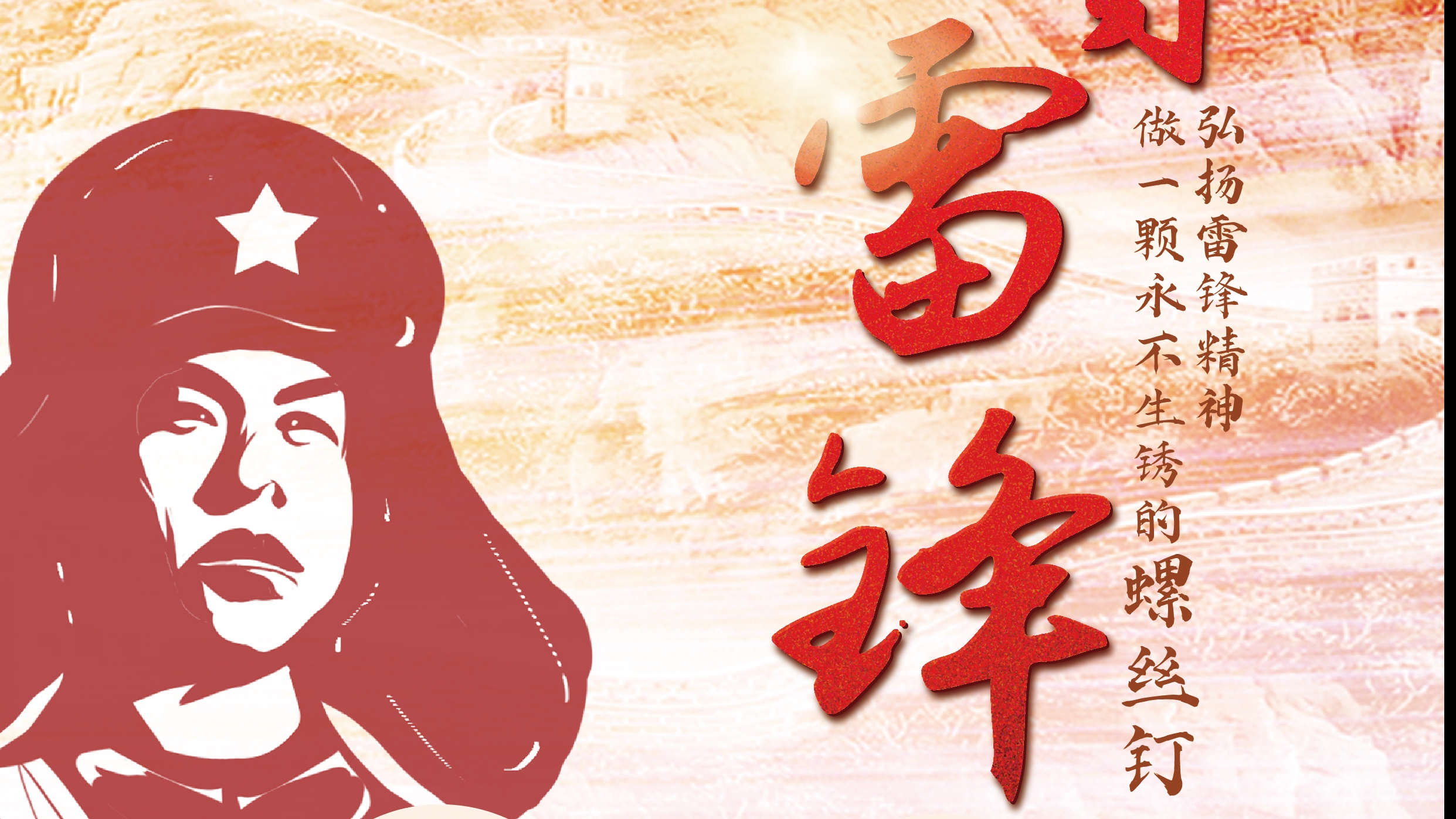 弘揚雷鋒精神！