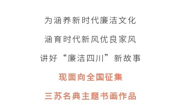 征集令丨四川省第二屆“510”廉潔文化宣傳月活動征集主題書畫作品啦！