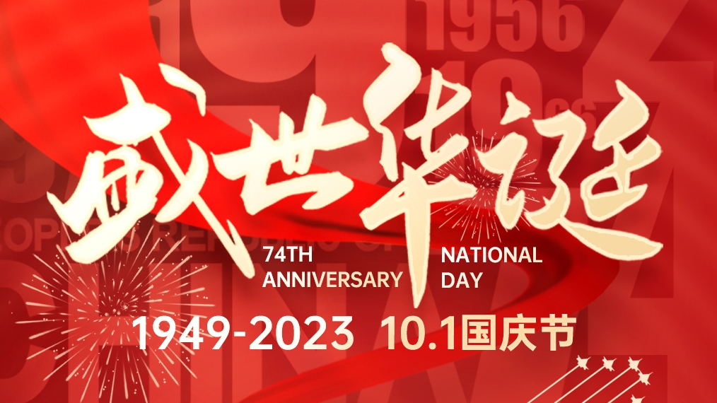 盛世華誕 普天同慶！