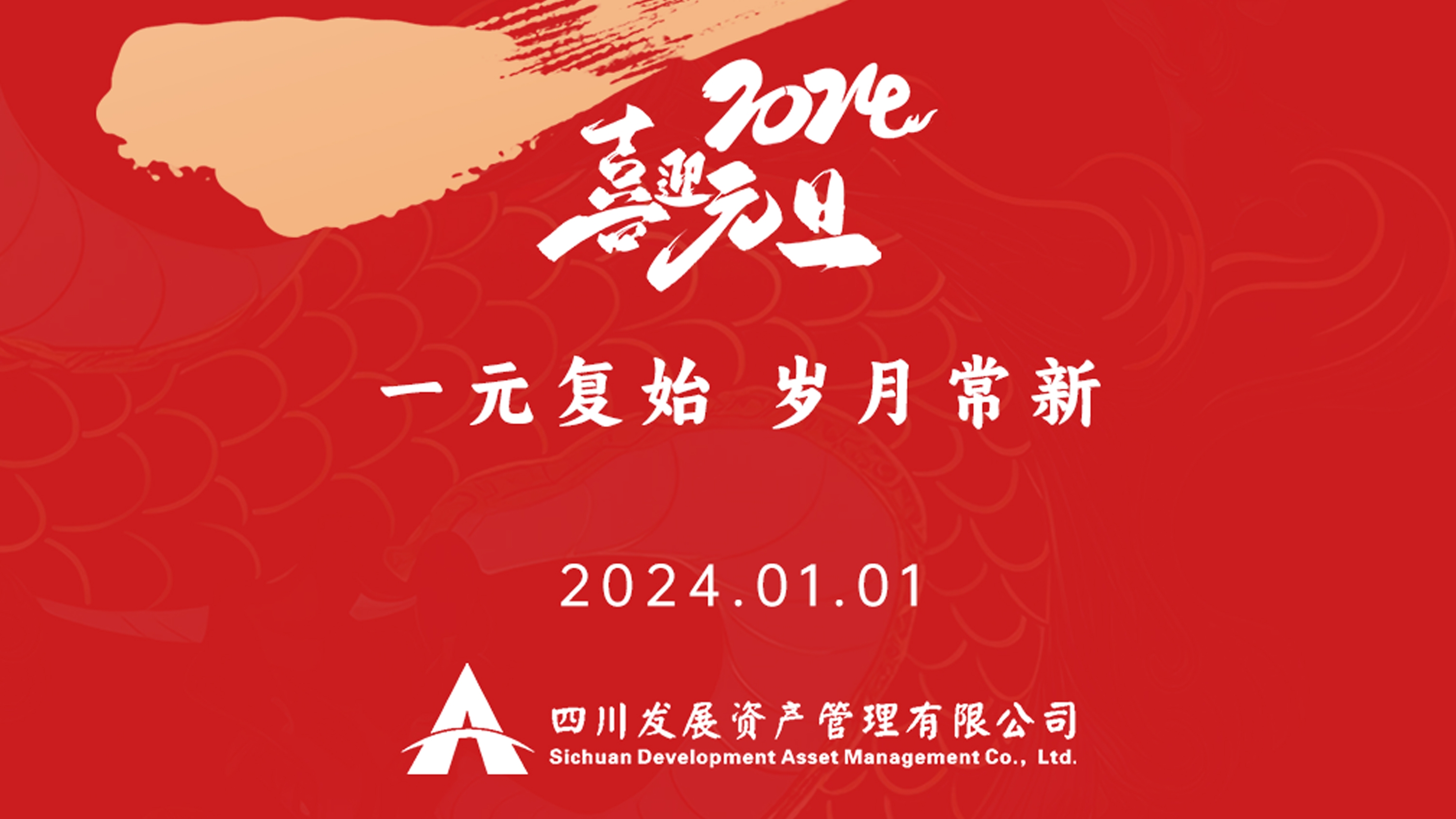 恭祝2024年元旦快樂(lè)，新年新氣象！