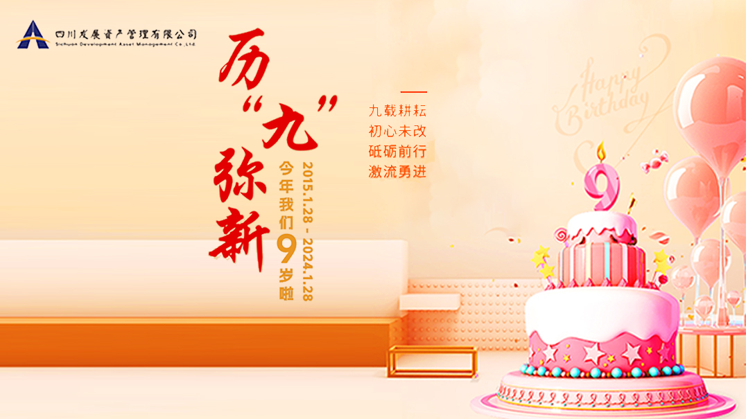 熱烈慶祝川發(fā)資管9周歲生日快樂！
