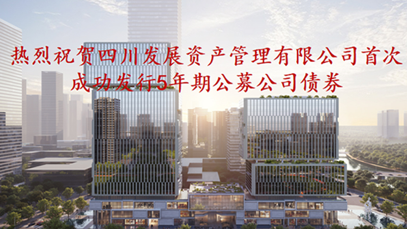 資管公司5年期公募債券成功發(fā)行，成為公募基金投資新標(biāo)的