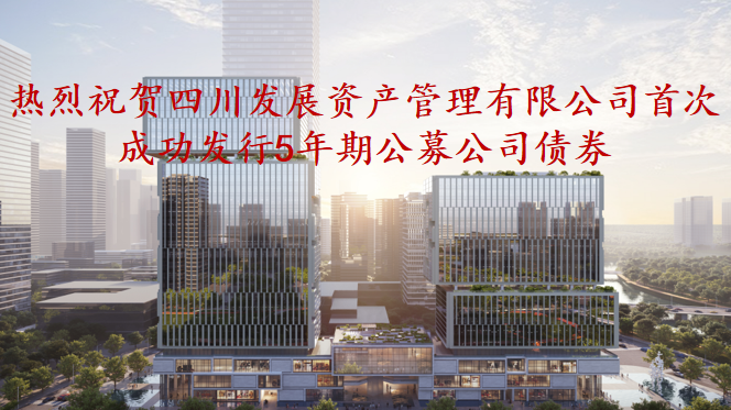 資管公司5年期公募債券成功發(fā)行，成為公募基金投資新標的