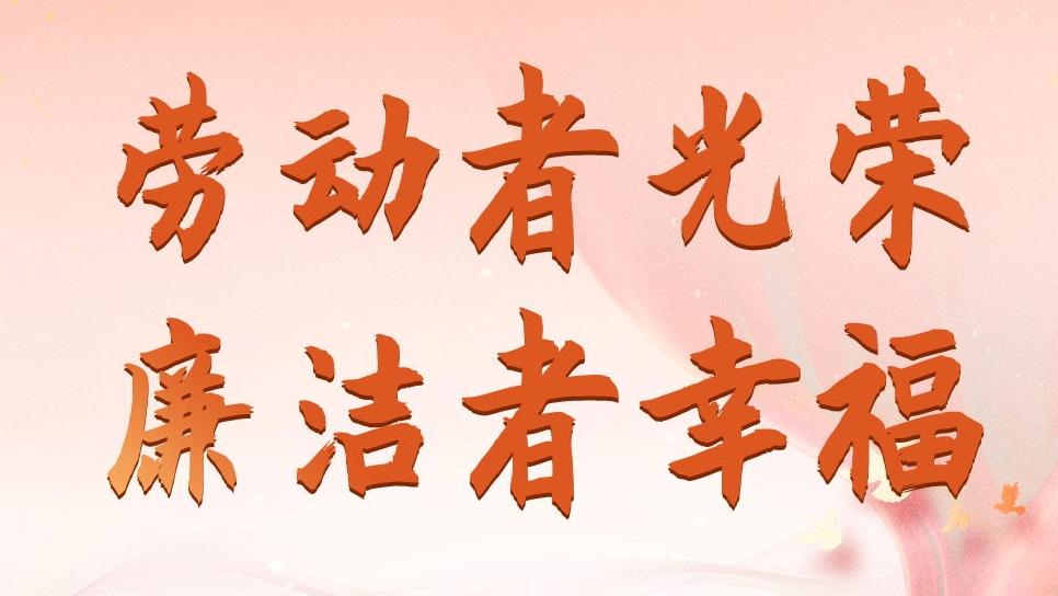 四川發(fā)展資產(chǎn)管理有限公司勞動(dòng)節(jié)、端午節(jié)廉潔海報(bào)